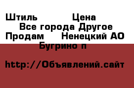 Штиль ST 800 › Цена ­ 60 000 - Все города Другое » Продам   . Ненецкий АО,Бугрино п.